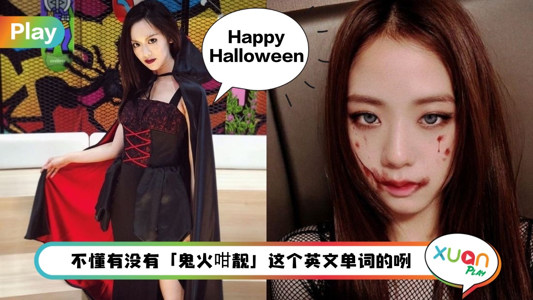 节日 I 鬼屋的英文不叫Ghost House,万圣节英文词汇大放送! XUAN